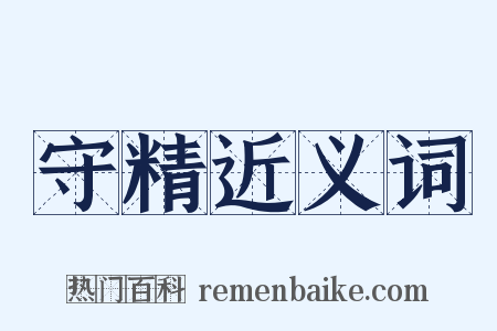 守精近义词是什么意思的图片